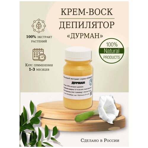Дурман от нежелательных волос на лице и теле вросших волос бронхита астмы судорожного кашля Соффид 100 гр воск 703₽