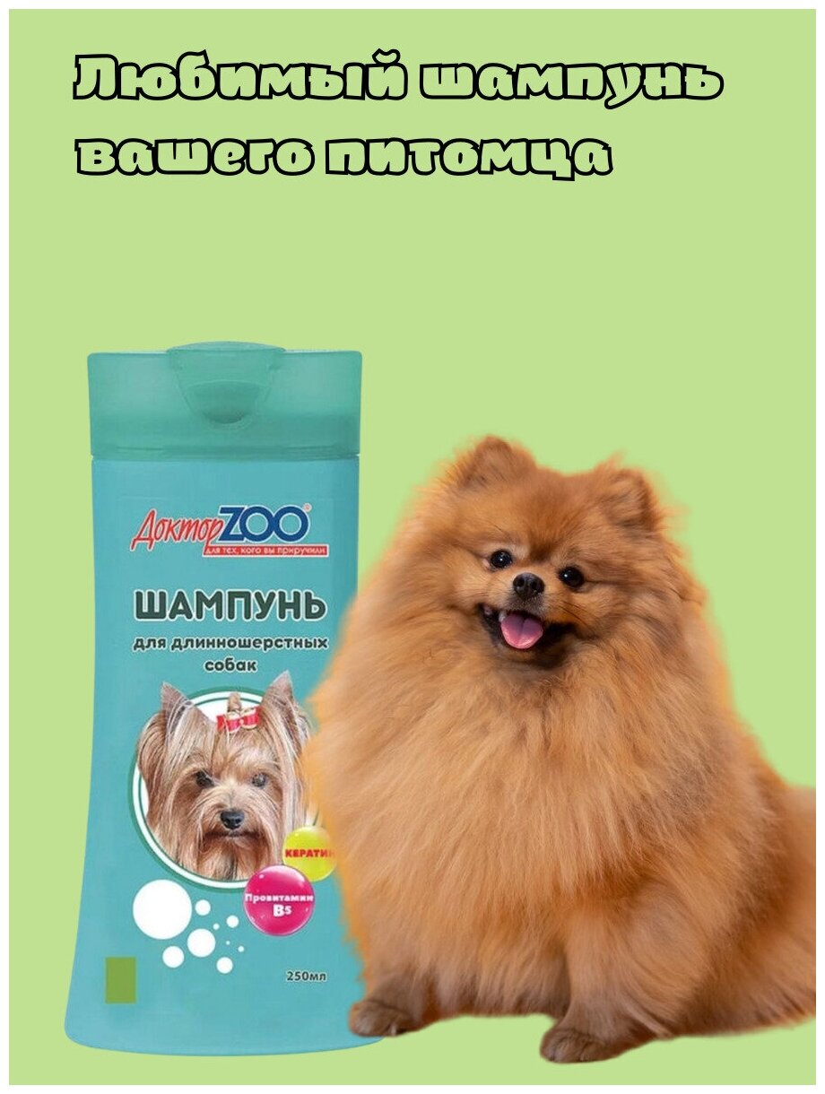Доктор ZOO шампунь для длинношерстных собак, с кератином и витамином В5, 250 мл - фотография № 2