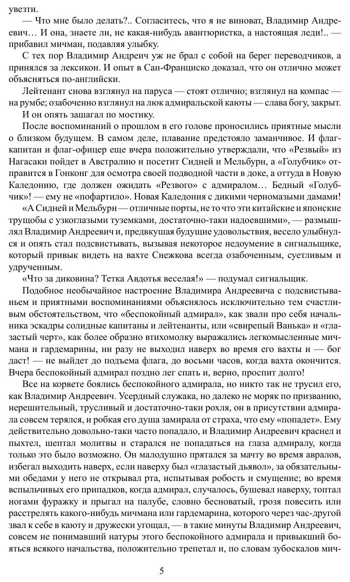 Книга Беспокойный Адмирал (Станюкович Константин Михайлович) - фото №5