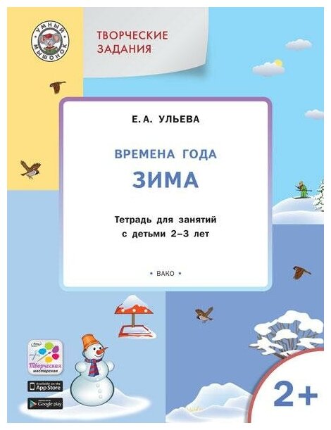 Ульева Е. А. Творческие задания. Времена года. Зима. Тетрадь для занятий с детьми 2–3 лет. ФГОС. Умный мышонок