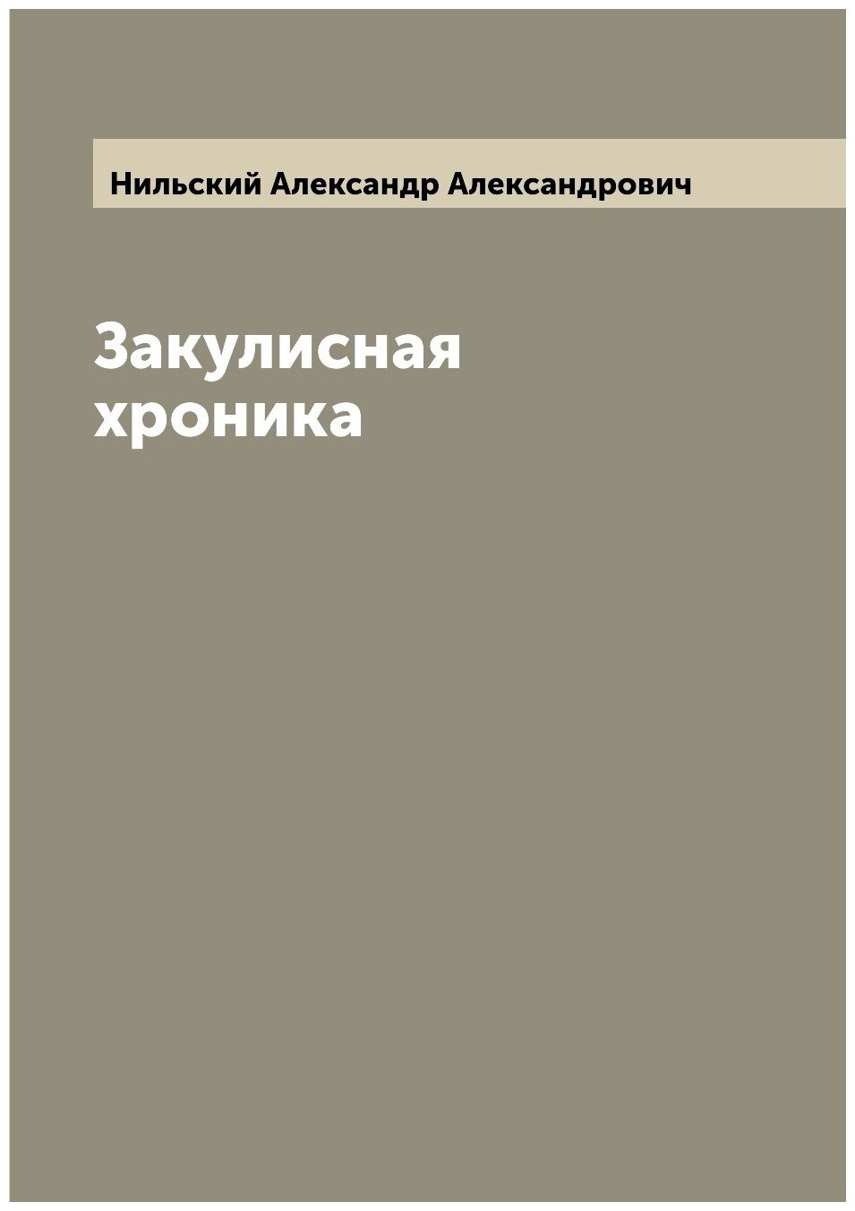 Книга Закулисная хроника (Нильский Александр Александрович) - фото №1