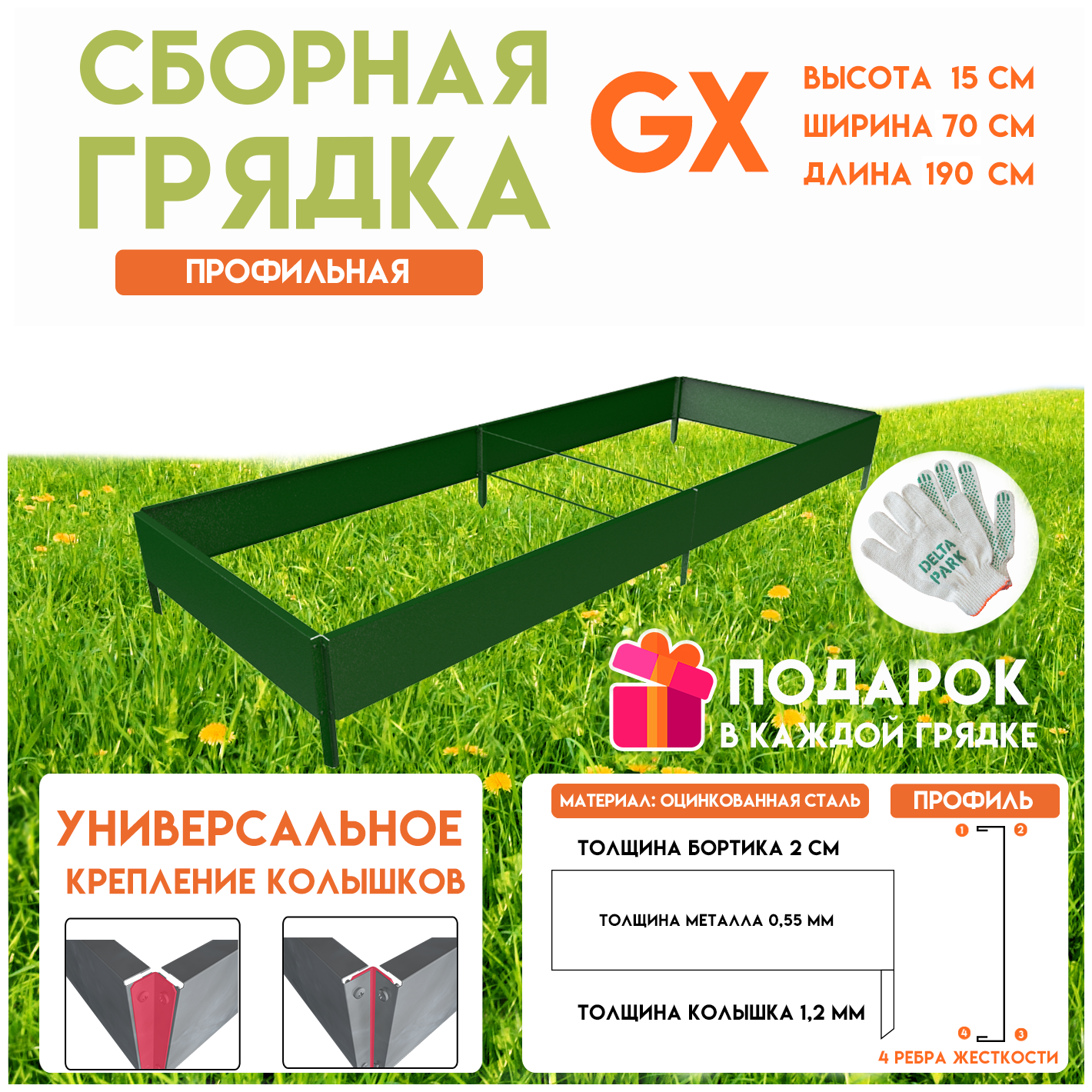 Готовая оцинкованная грядка на дачу Delta-Park GX 0,70х1,9 метра, зелёный