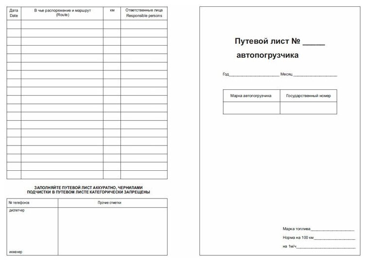 Путевой лист водителя погрузчика образец - 84 фото