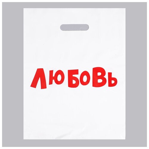 Пакет с приколами, полиэтиленовый с вырубной ручкой, «Любовь», 31 х 40 см, 60 мкм