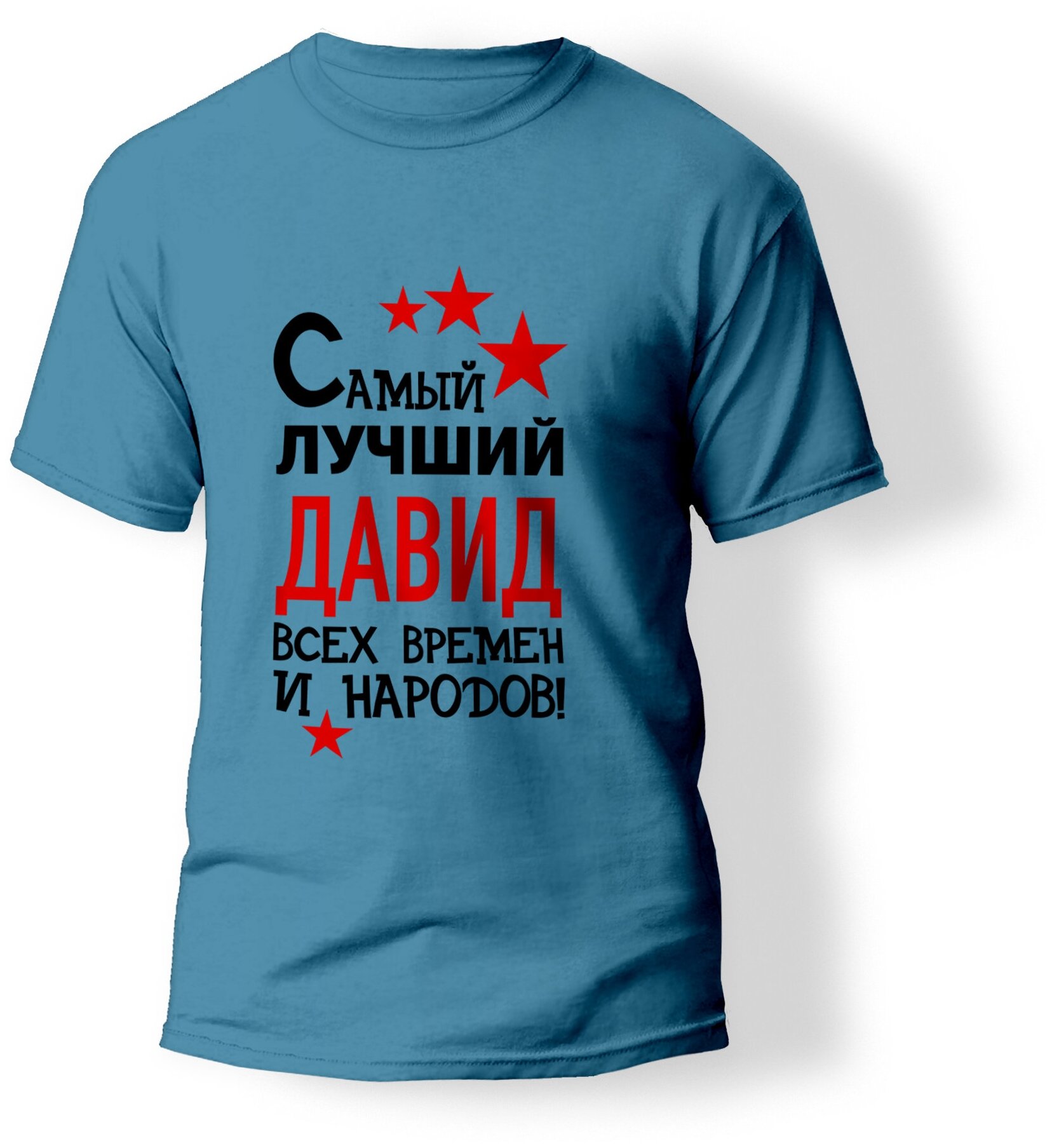 Футболка именная, с надписью, принт "Самый лучший Давид всех времен и народов", для мальчика бирюзовая, 100% хлопок, 28-размер (98RU)-рост