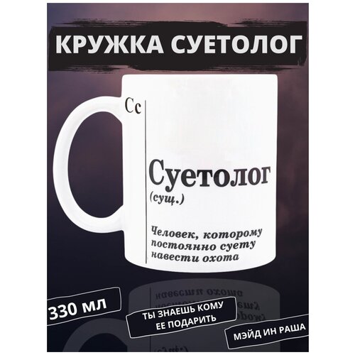 Кружка с надписью Суетолог керамическая 330мл прикол / Кружка с принтом
