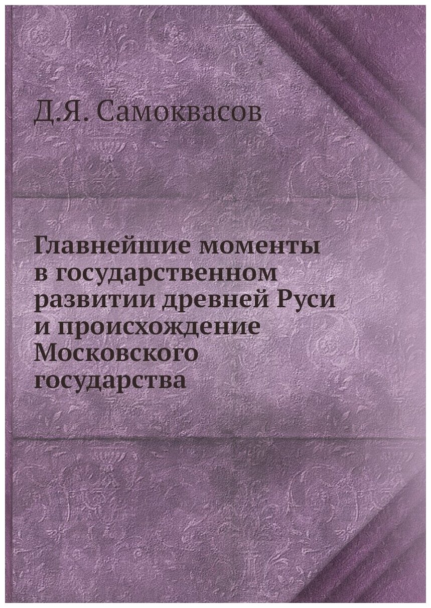 Книга Главнейшие моменты в государственном развитии древней Руси и происхождение Москов... - фото №1