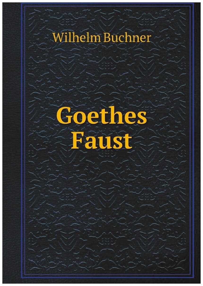 Goethes Faust. Фауст Гёте: на немецком языке