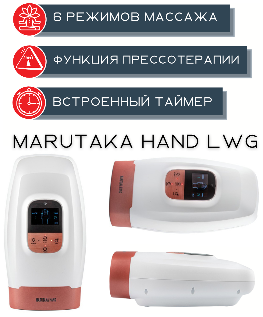 Массажер для рук MARUTAKA HAND LWG