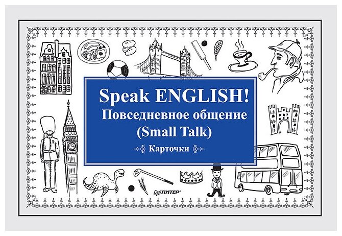 Андронова Е.А. "Speak English! Повседневное общение (Small Talk)"