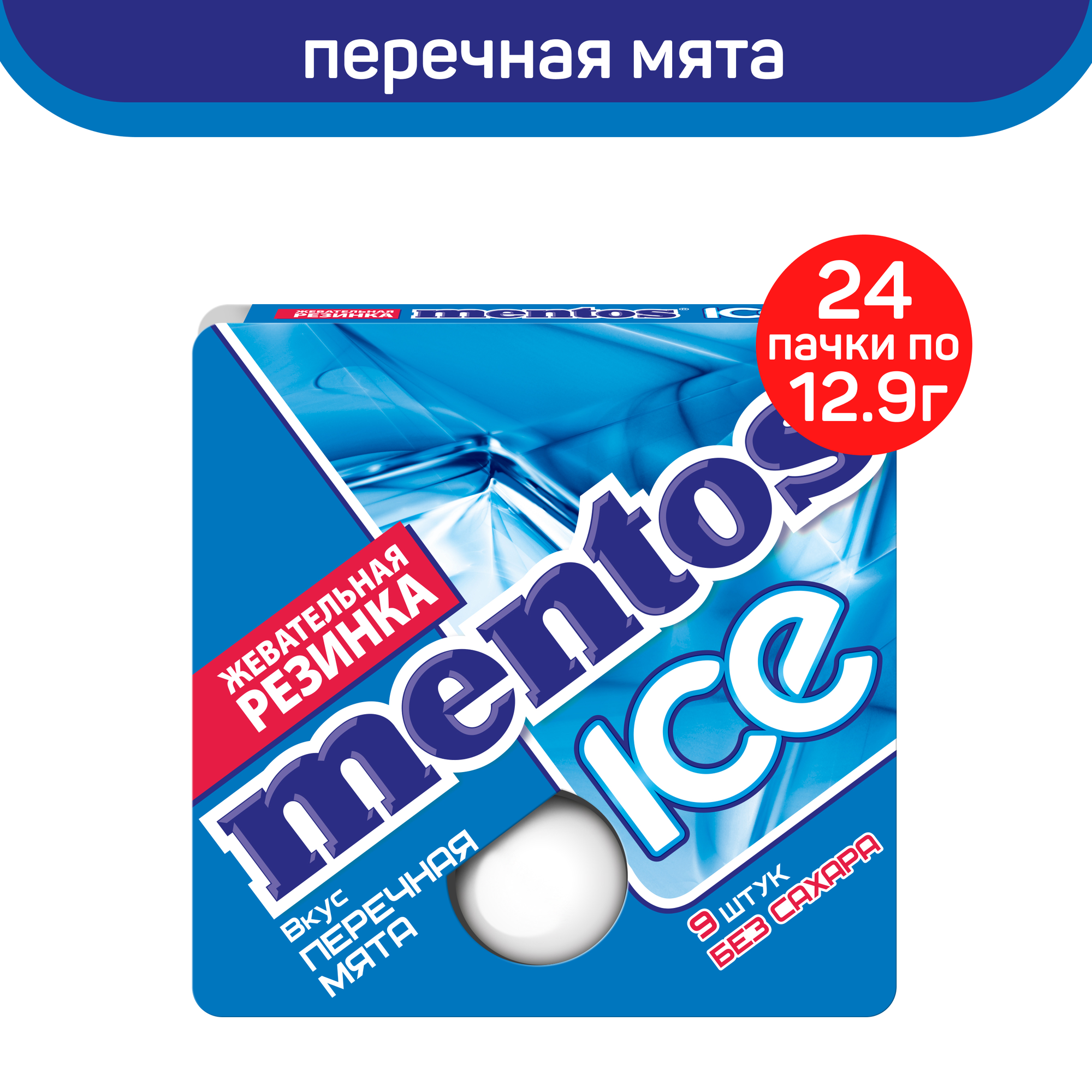 Жевательная резинка Mentos ICE, перечная мята, 24 пачки по 12,9 г - фотография № 1