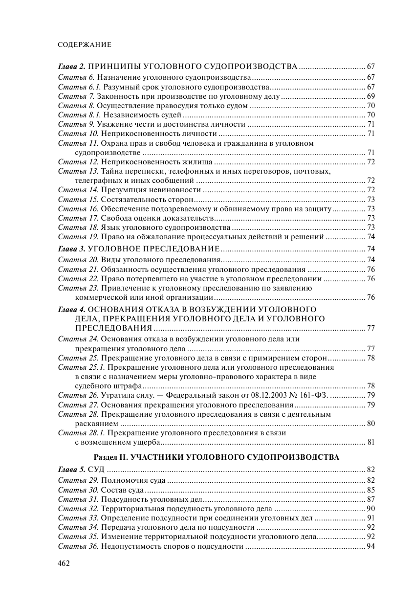 Уголовно-процессуальный кодекс Российской Федераци. Комментарий к новейшей действующей редакции / УПК РФ - фото №4