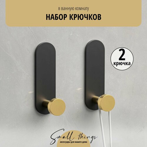Крючок для ванной, черный с золотом, 2 шт.