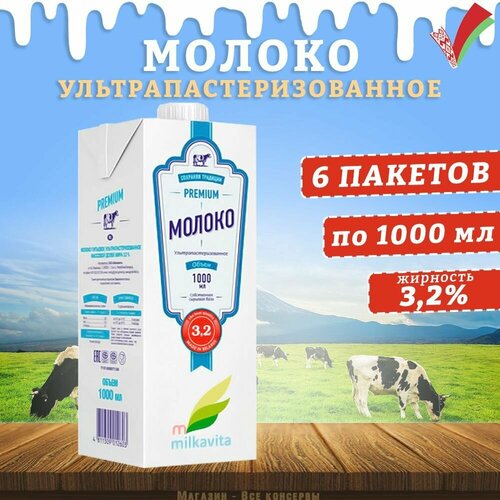 Молоко питьевое ультрапастеризованное, 3,2%, Милкавита, 6 шт. по 1 л