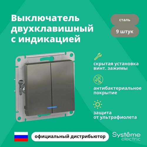 Выключатель двуклавишный с подсветкой (индикацией) Schneider Electric (Systeme Electric) Atlas Design механизм сталь ATN000953 9шт