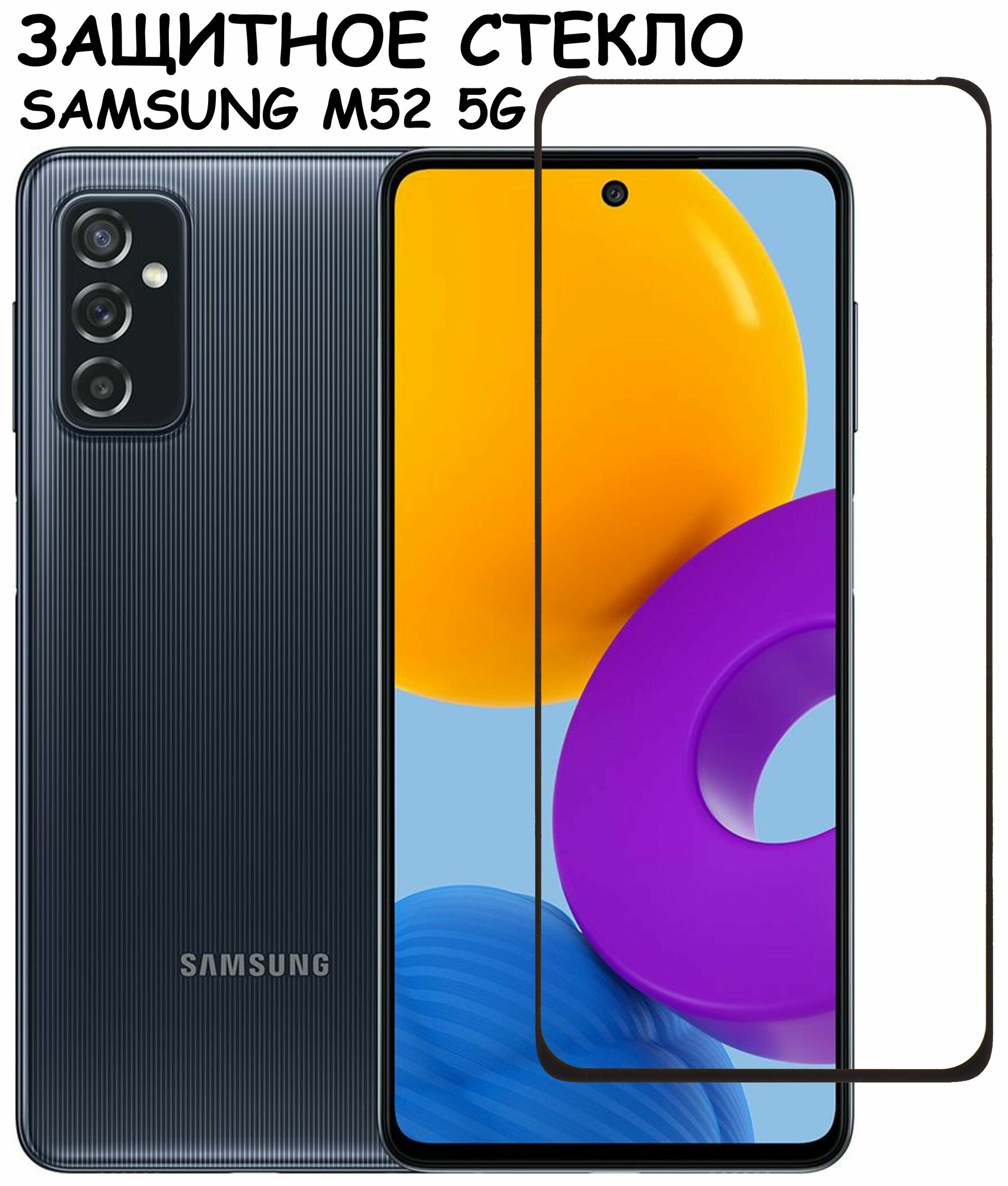 Защитное стекло "Полное покрытие" для Samsung M526B (M52 5G) / Самсунг М52 5 Джи Черное