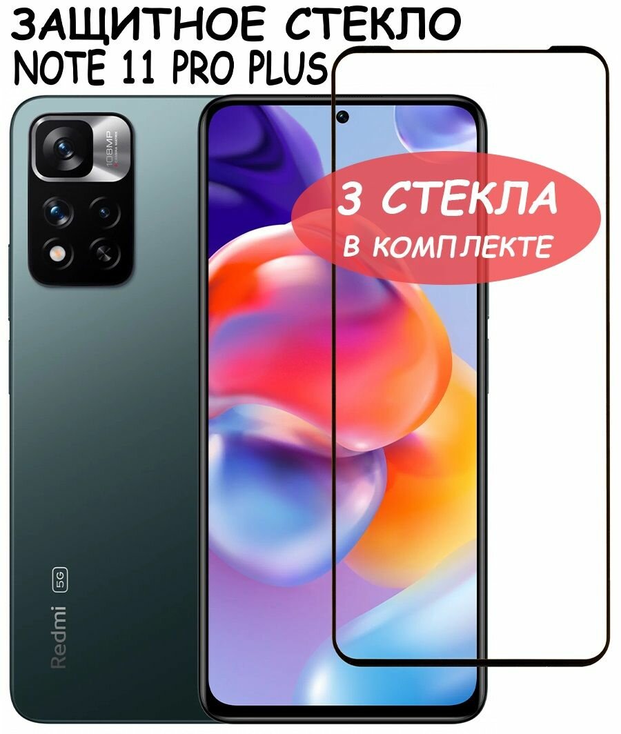 Защитное стекло "Полное покрытие" для Xiaomi Redmi Note 11 Pro Plus / сяоми редми ноут 11 про плюс Черное - 3 стекла в комплекте