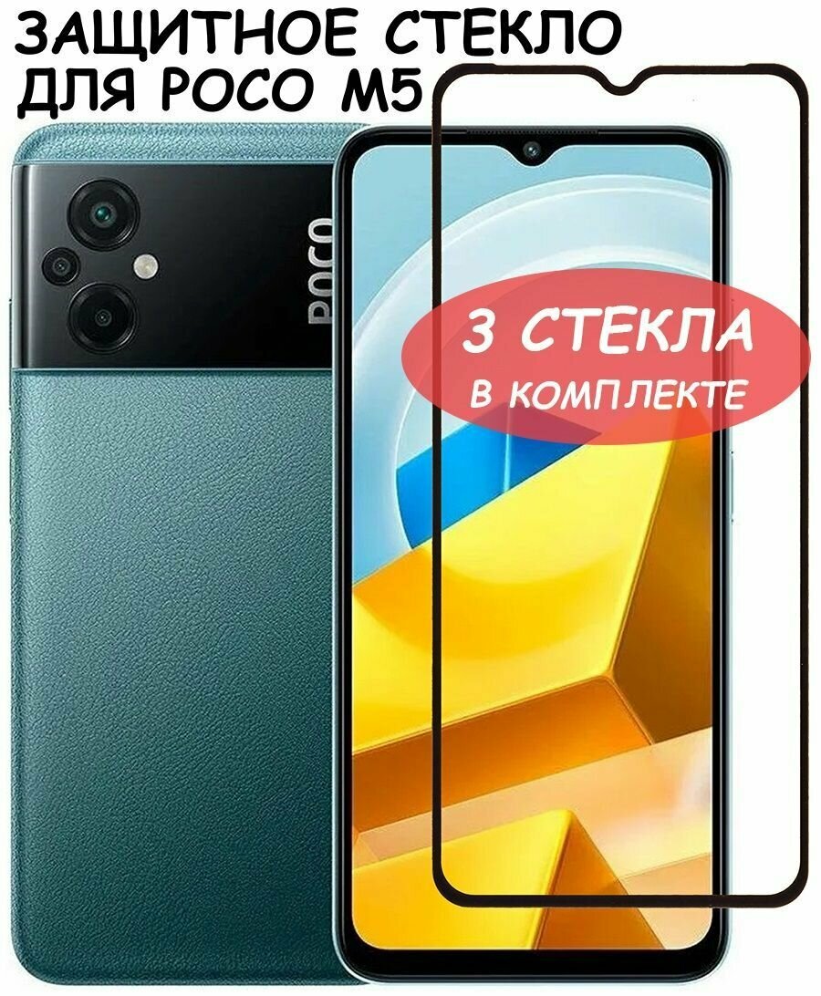 Защитное стекло "Полное покрытие" для Xiaomi Poco M5 / Сяоми поко м5 Черный - 3 стекла в комплекте