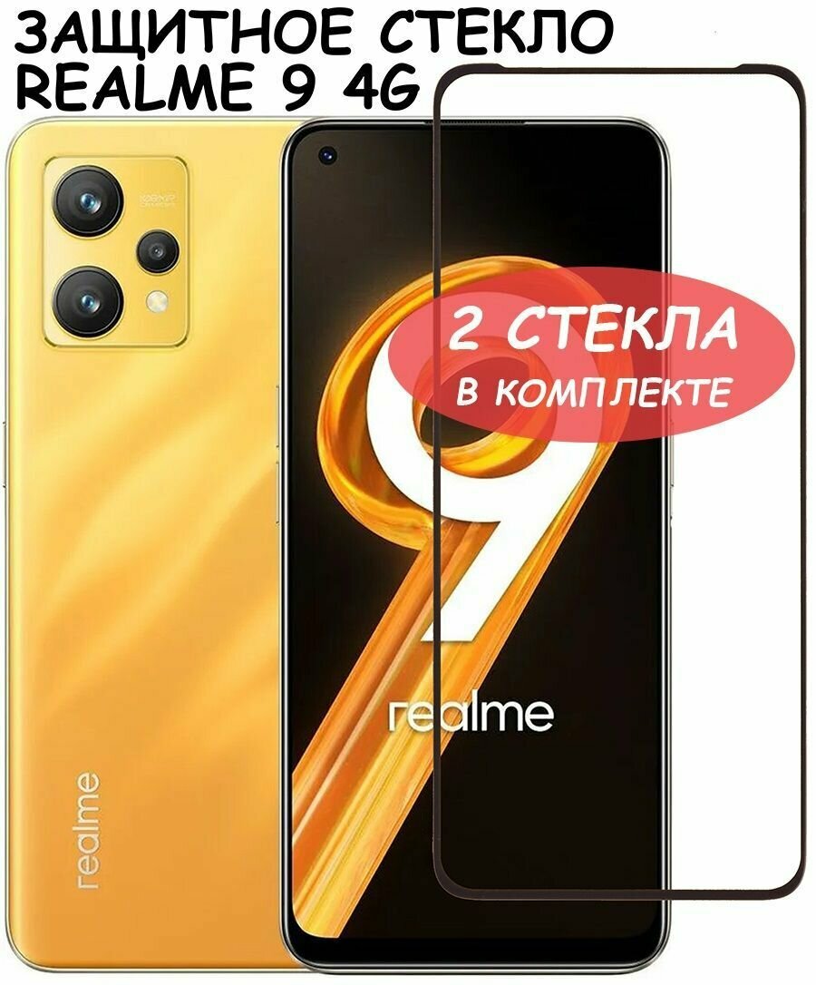 Защитное стекло "Полное покрытие" для Realme 9 4G / Реалми 9 4г Черное - 2 стекла в комплекте