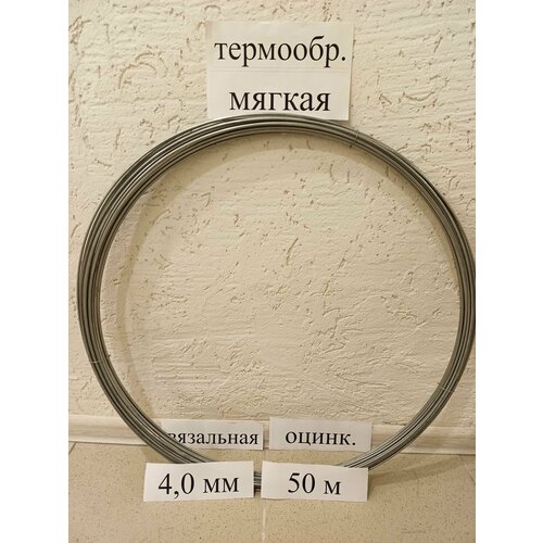 Проволока вязальная оцинкованная 4,0 мм 25 метров