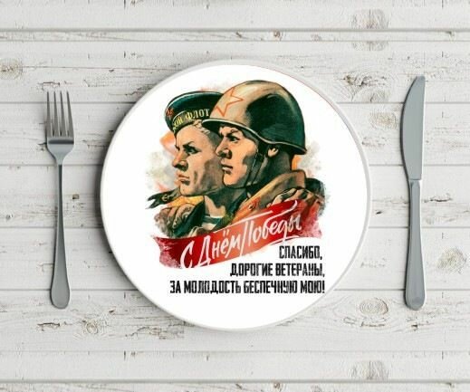 Тарелка 9 мая №5