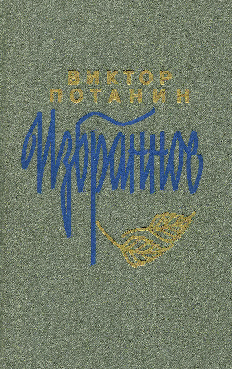 Виктор Потанин  Избранное