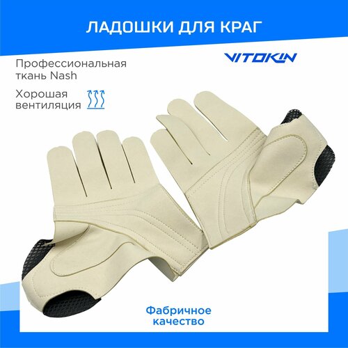 Хоккейные ладошки для краг VITOKIN, 13 бежевые ладошки для краг hockey style sr