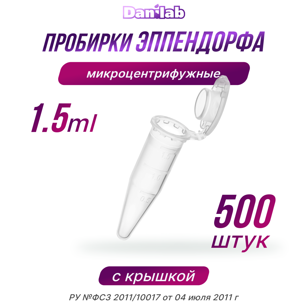 Пробирки Эппендорф микроцентрифужная, 1,5 мл, 500шт.