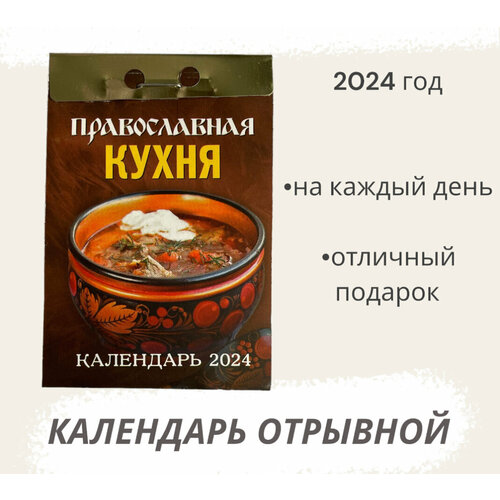 Календарь на 2024 год отрывной Православная кухня