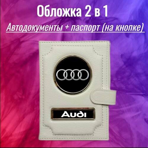 Обложка для автодокументов  100-2в1кнбелаяАуди, белый