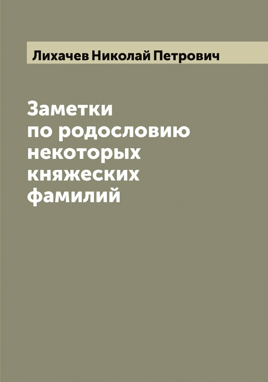 Заметки по родословию некоторых княжеских фамилий