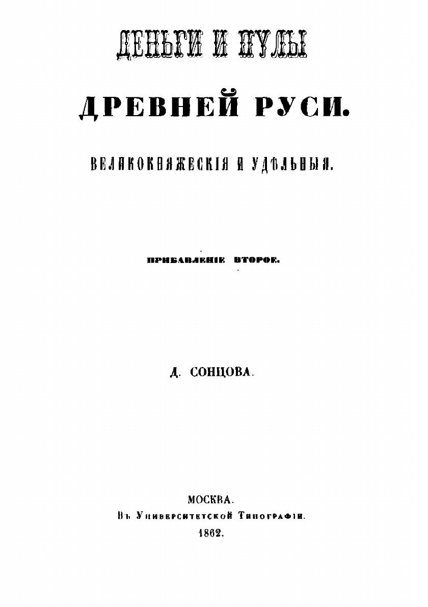 Книга Деньги и пулы древней Руси, великокняжескія и удельныя - фото №3