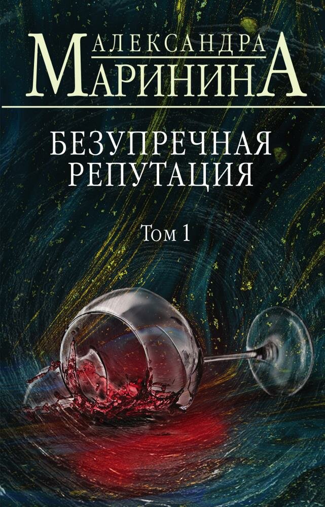 Безупречная репутация. Том 1 (Маринина А.)