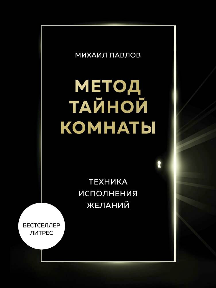 Метод Тайной Комнаты. Техника исполнения желаний (Павлов М. Г.)