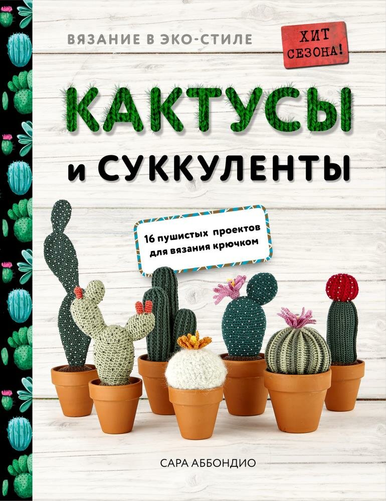 Вязание в ЭКО-стиле. Кактусы и суккуленты. 16 пушистых проектов для вязания крючком (Аббондио С.)