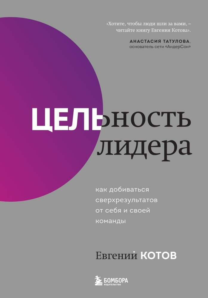 Цельность лидера. Как добиваться сверхрезультатов от себя и своей команды (Котов Е.)