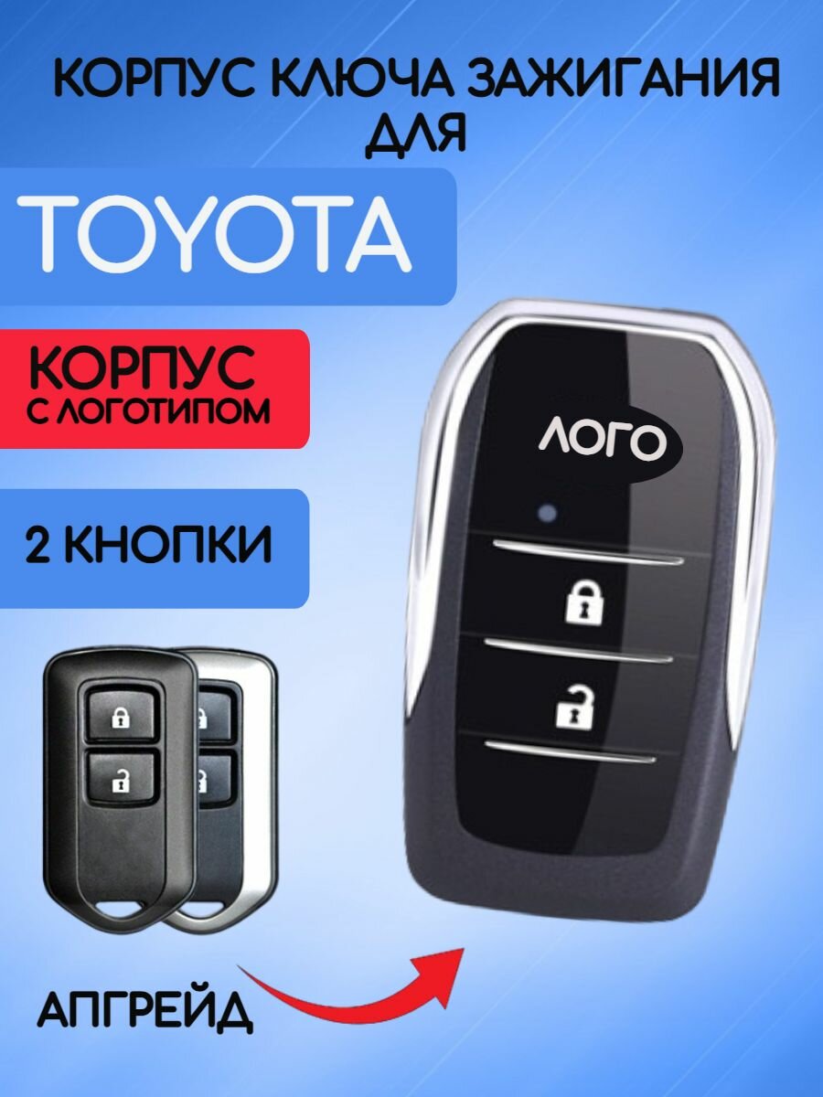 Корпус выкидного ключа зажигания для Toyota / Тойота 2 кнопки