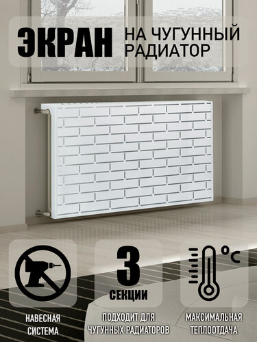 Изображение товара Навесной экран для чугунной батареи на 3 секции, белый, 290х600х150