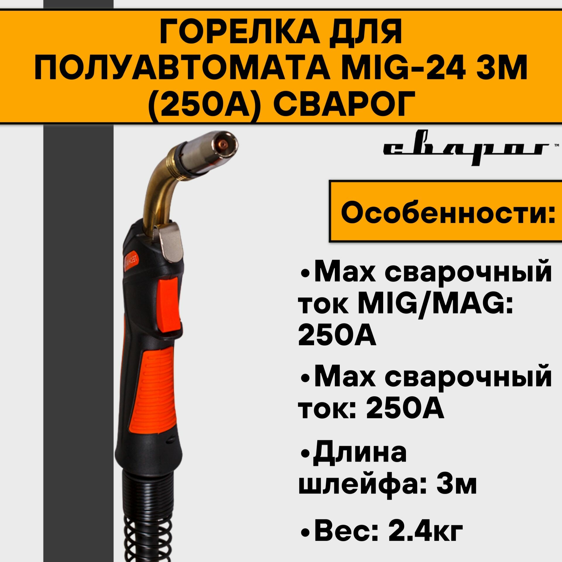 Горелка MS 24 (250А) 3м Сварог