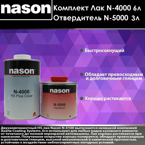 2K Clear универсальный лак N-4000 6л + отвердитель N-5000 3л NASON