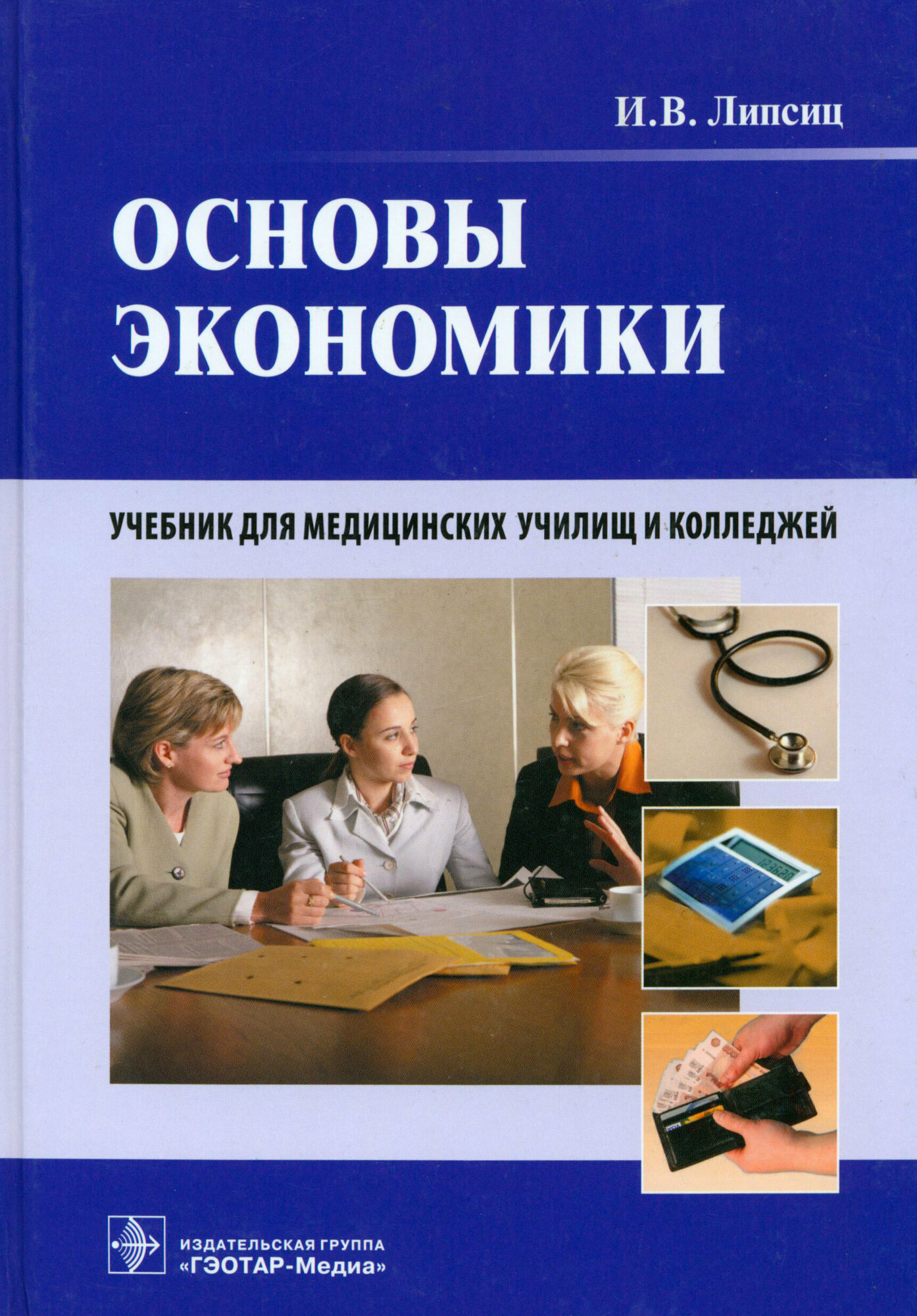Основы экономики. Учебник для медицинских училищ и колледжей +CD