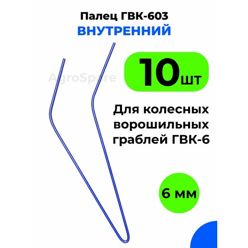 Палец ГВК 603 внутренний для ворошильных колесных граблей ГВК 6 (комплект 10 шт.)