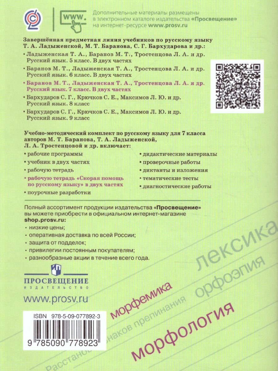 Рабочая тетрадь Просвещение Скорая помощь по русскому языку. 7 класс. В 2 частях. Часть 2. К приложению 2. ФПУ 22-27. 2023 год, В. Д. Янченко