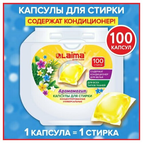 Капсулы для стирки концентрат GIGA PACK 3 в 1 с кондиционером 100 шт Аромамагия LAIMA 608879 1110₽