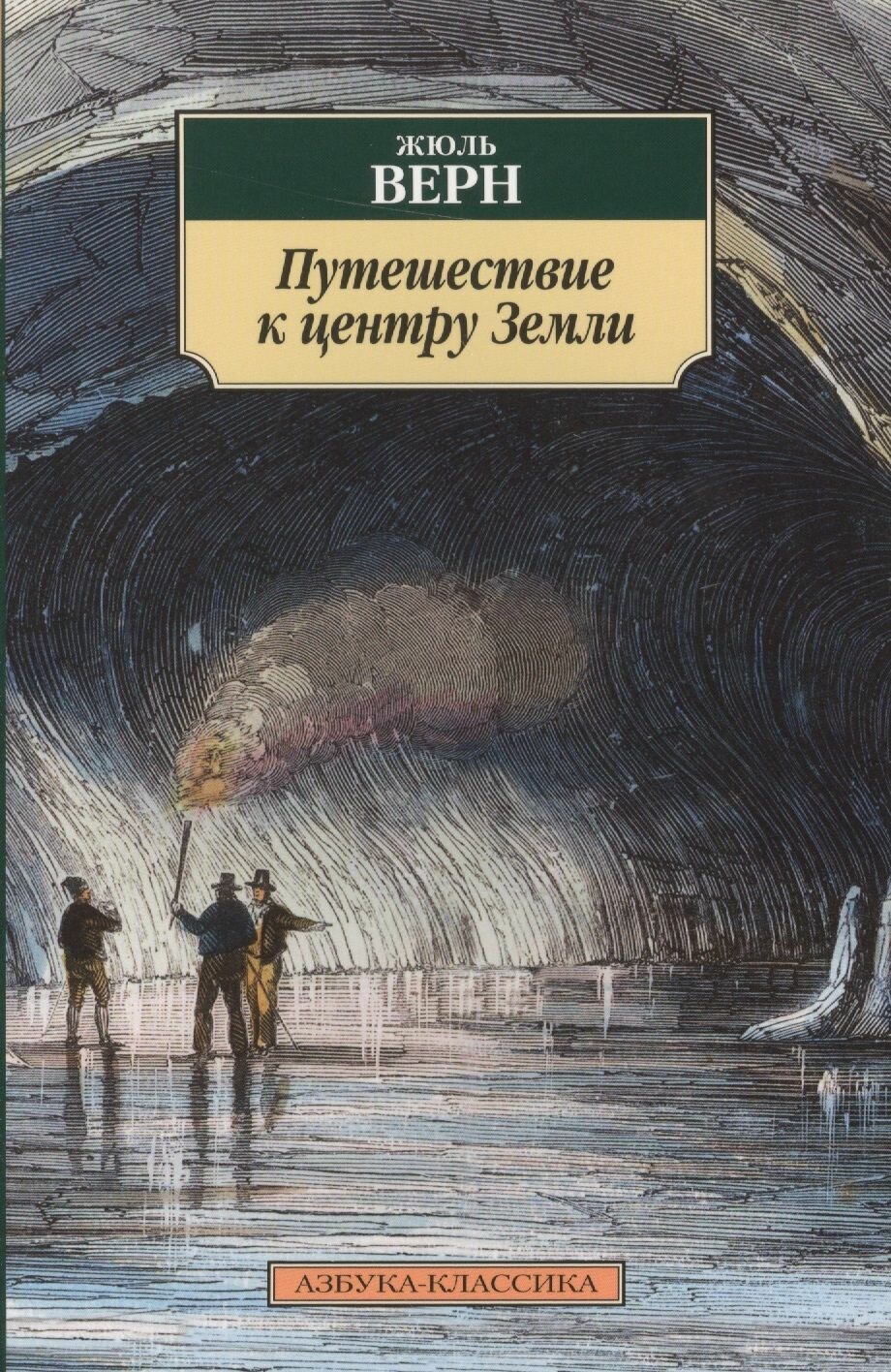 Путешествие к центру Земли (Верн Жюль Габриэль) - фото №3