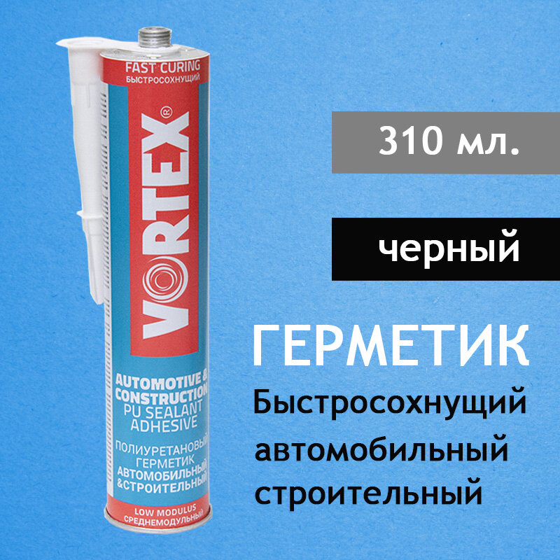 Герметик полиуретановый Vortex PU однокомпонентный кузовной быстросохнущий уп. 310мл.