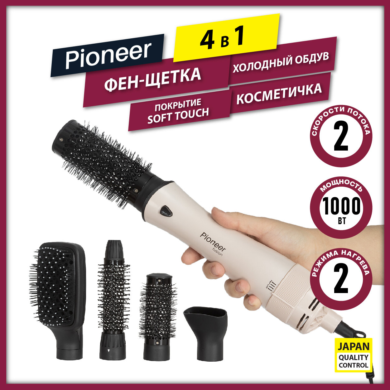 Фен-щетка 4 в 1 Pioneer HB-1005D с покрытием SOFT TOUCH, 4 насадки, 2 режима нагрева, функция холодного воздуха, 1000 Вт