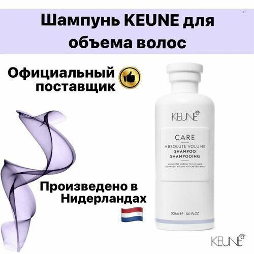 Шампунь для объема KEUNE, 300 мл шампунь для волос keune шампунь для волос основное питание care line vital nutrition shampoo