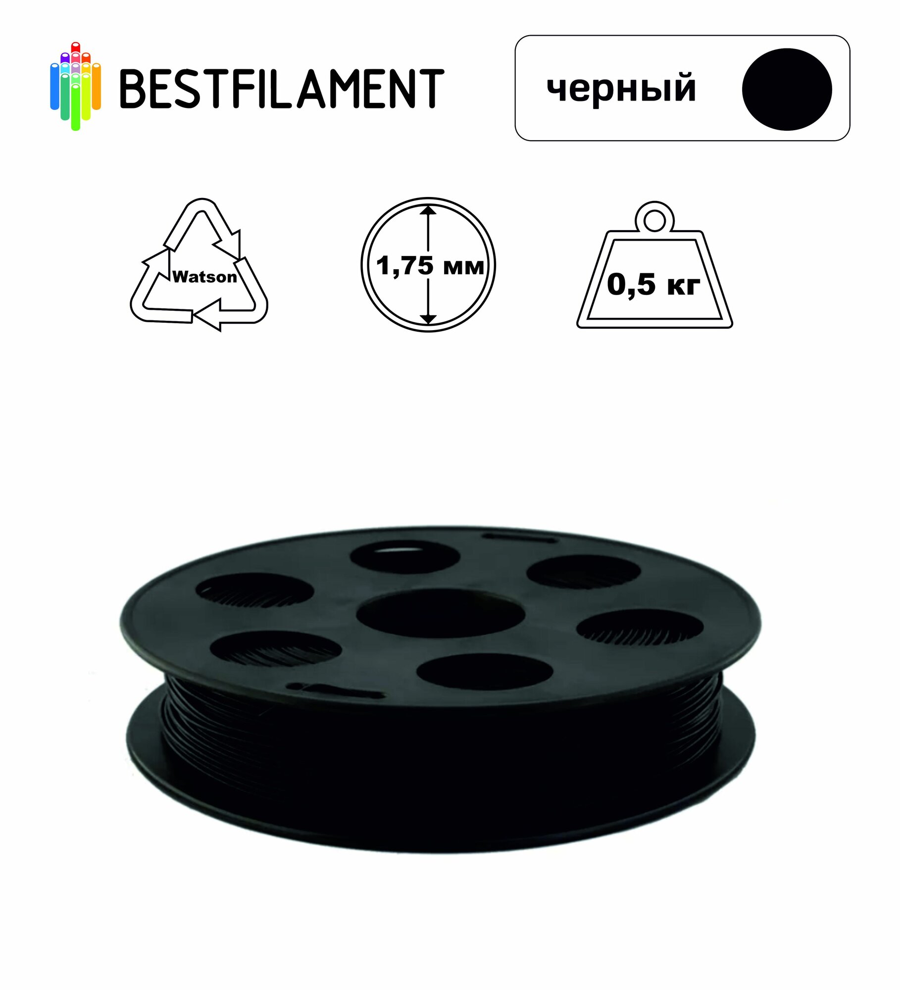 Пластик Watson 1,75мм черный 0,5кг BestFilament