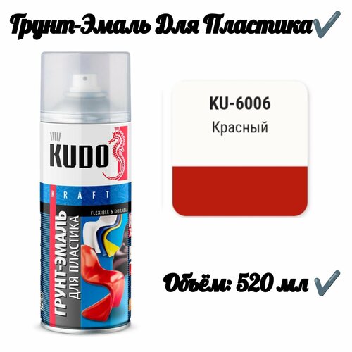 Грунт-эмаль для пластика Красная 952₽
